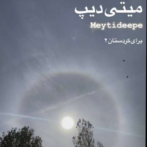 میتی دیپ برای کردستان ۲